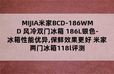 MIJIA米家BCD-186WMD 风冷双门冰箱 186L银色-冰箱性能优异,保鲜效果更好 米家两门冰箱118l评测